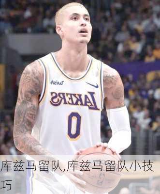 库兹马留队,库兹马留队小技巧