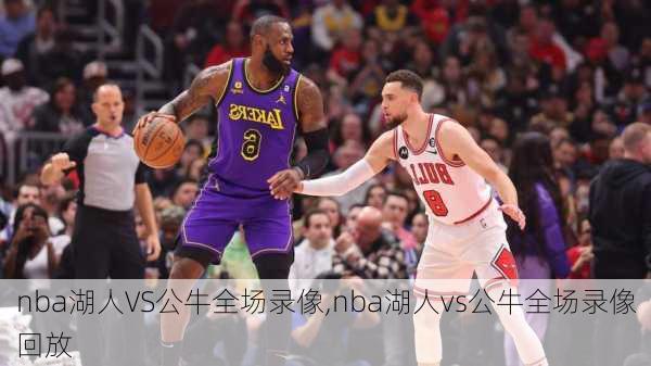 nba湖人VS公牛全场录像,nba湖人vs公牛全场录像回放