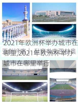 2021年欧洲杯举办城市在哪里,2021年欧洲杯举办城市在哪里举行