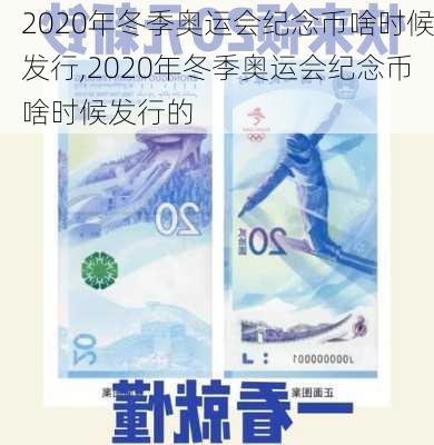 2020年冬季奥运会纪念币啥时候发行,2020年冬季奥运会纪念币啥时候发行的