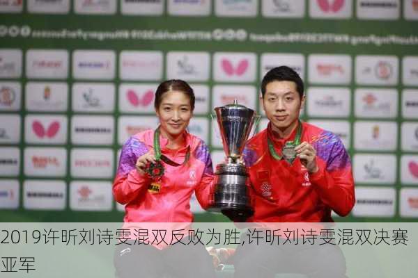 2019许昕刘诗雯混双反败为胜,许昕刘诗雯混双决赛亚军