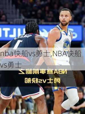 nba快船vs勇士,NBA快船vs勇士