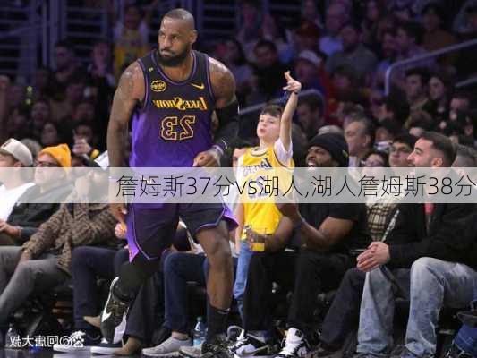 詹姆斯37分vs湖人,湖人詹姆斯38分