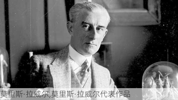 莫里斯·拉威尔,莫里斯·拉威尔代表作品
