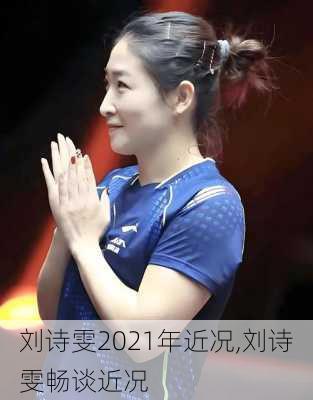 刘诗雯2021年近况,刘诗雯畅谈近况