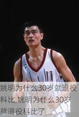 姚明为什么30岁就退役科比,姚明为什么30岁就退役科比了