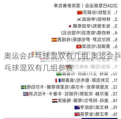 奥运会乒乓球混双有几组,奥运会乒乓球混双有几组参赛