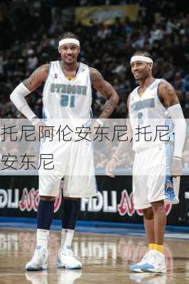托尼阿伦安东尼,托尼·安东尼