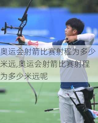 奥运会射箭比赛射程为多少米远,奥运会射箭比赛射程为多少米远呢
