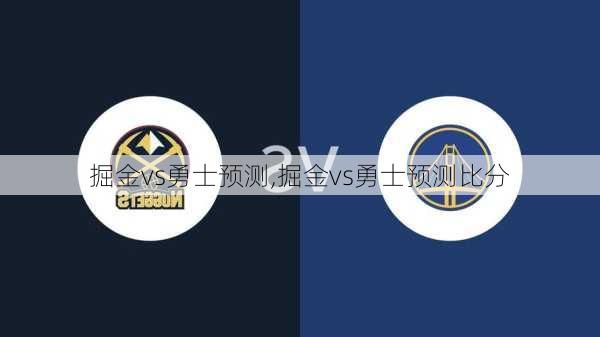 掘金vs勇士预测,掘金vs勇士预测比分