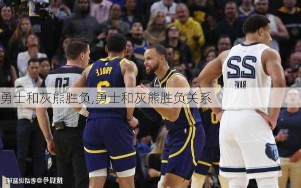 勇士和灰熊胜负,勇士和灰熊胜负关系
