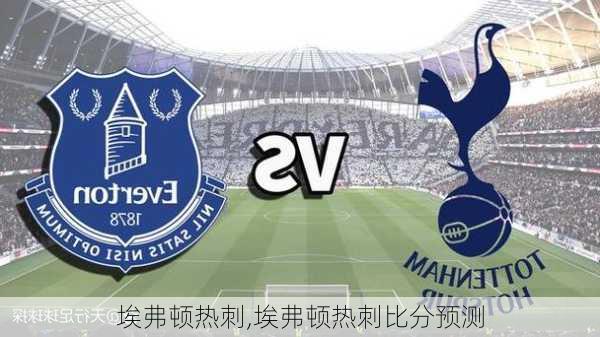 埃弗顿热刺,埃弗顿热刺比分预测