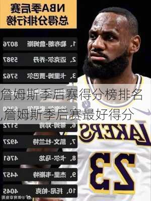 詹姆斯季后赛得分榜排名,詹姆斯季后赛最好得分