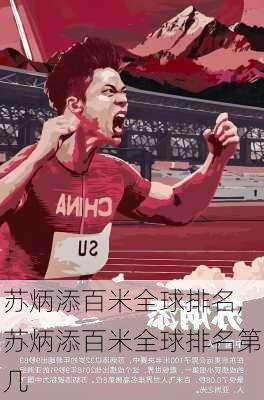 苏炳添百米全球排名,苏炳添百米全球排名第几