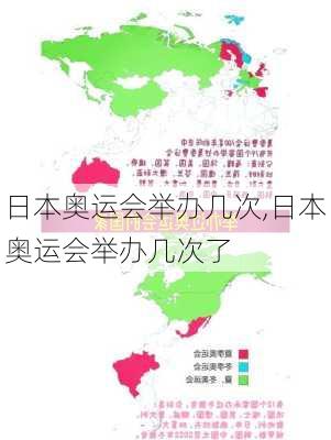 日本奥运会举办几次,日本奥运会举办几次了