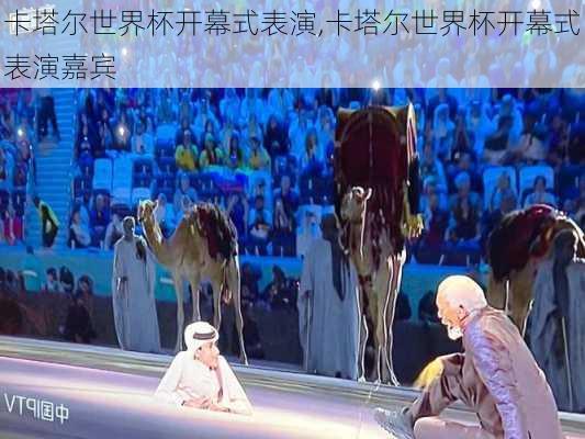 卡塔尔世界杯开幕式表演,卡塔尔世界杯开幕式表演嘉宾