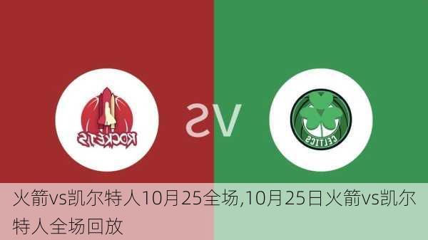 火箭vs凯尔特人10月25全场,10月25日火箭vs凯尔特人全场回放