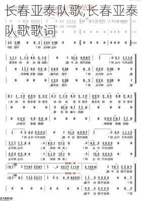 长春亚泰队歌,长春亚泰队歌歌词