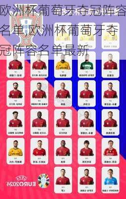 欧洲杯葡萄牙夺冠阵容名单,欧洲杯葡萄牙夺冠阵容名单最新