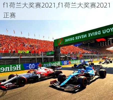 f1荷兰大奖赛2021,f1荷兰大奖赛2021正赛