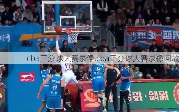 cba三分球大赛录像,cba三分球大赛录像回放