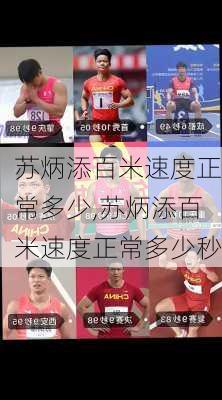 苏炳添百米速度正常多少,苏炳添百米速度正常多少秒