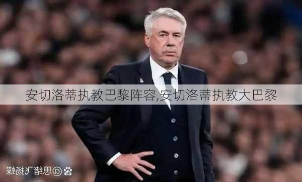 安切洛蒂执教巴黎阵容,安切洛蒂执教大巴黎