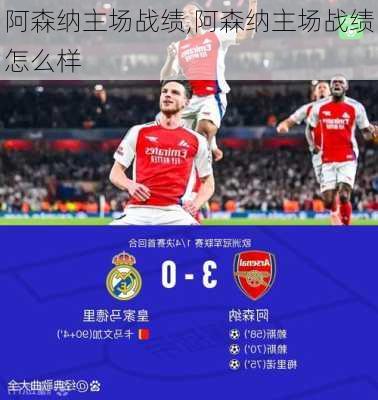 阿森纳主场战绩,阿森纳主场战绩怎么样