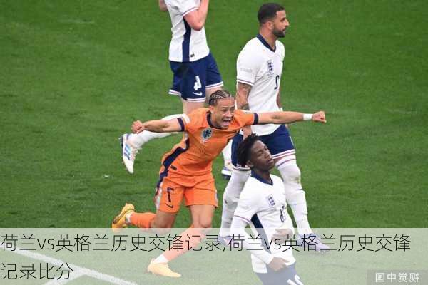 荷兰vs英格兰历史交锋记录,荷兰vs英格兰历史交锋记录比分