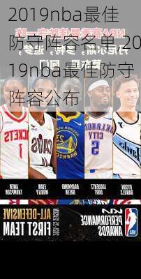 2019nba最佳防守阵容名单,2019nba最佳防守阵容公布