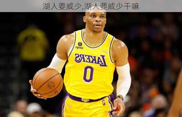 湖人要威少,湖人要威少干嘛