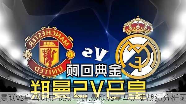曼联vs皇马历史战绩分析,曼联vs皇马历史战绩分析图