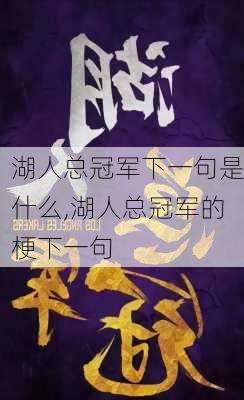 湖人总冠军下一句是什么,湖人总冠军的梗下一句