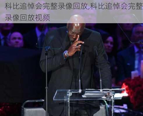 科比追悼会完整录像回放,科比追悼会完整录像回放视频