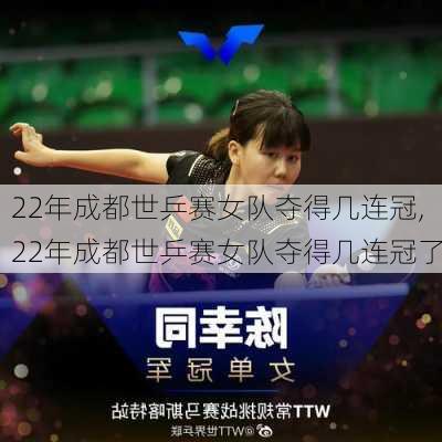 22年成都世乒赛女队夺得几连冠,22年成都世乒赛女队夺得几连冠了