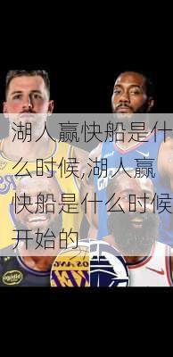 湖人赢快船是什么时候,湖人赢快船是什么时候开始的