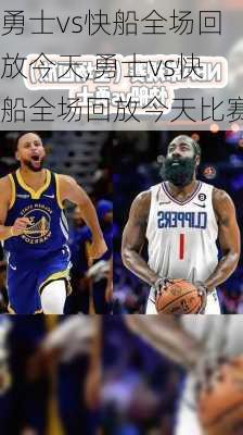 勇士vs快船全场回放今天,勇士vs快船全场回放今天比赛