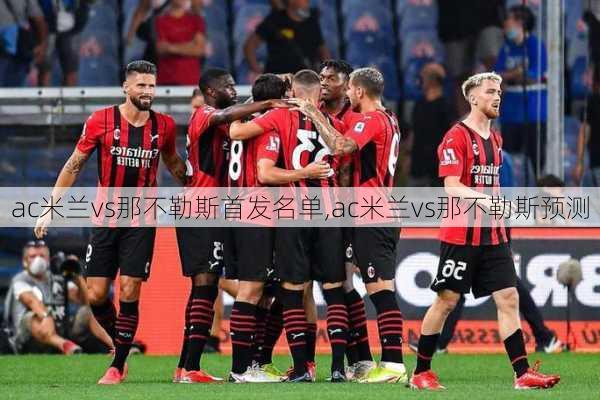 ac米兰vs那不勒斯首发名单,ac米兰vs那不勒斯预测