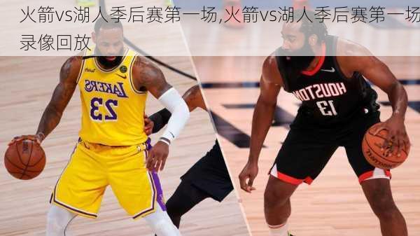 火箭vs湖人季后赛第一场,火箭vs湖人季后赛第一场录像回放