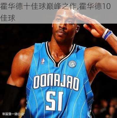 霍华德十佳球巅峰之作,霍华德10佳球