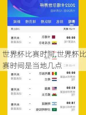 世界杯比赛时间,世界杯比赛时间是当地几点