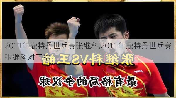 2011年鹿特丹世乒赛张继科,2011年鹿特丹世乒赛张继科对王皓