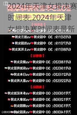 2024年天津女排决赛时间表,2024年天津女排决赛时间表最新