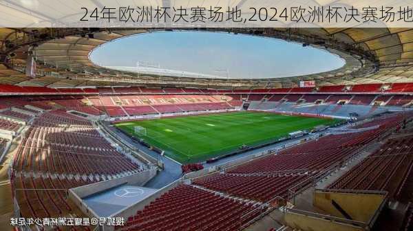 24年欧洲杯决赛场地,2024欧洲杯决赛场地