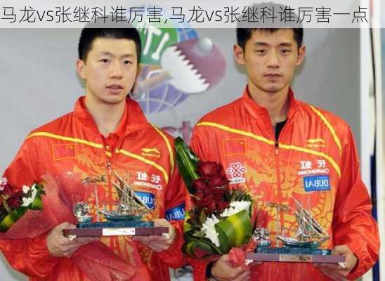马龙vs张继科谁厉害,马龙vs张继科谁厉害一点