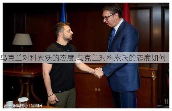 乌克兰对科索沃的态度,乌克兰对科索沃的态度如何