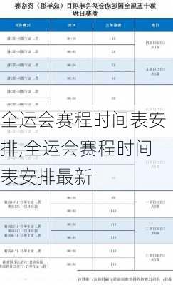 全运会赛程时间表安排,全运会赛程时间表安排最新