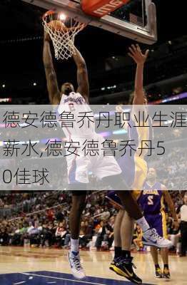 德安德鲁乔丹职业生涯薪水,德安德鲁乔丹50佳球