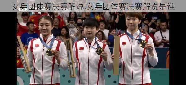 女乒团体赛决赛解说,女乒团体赛决赛解说是谁