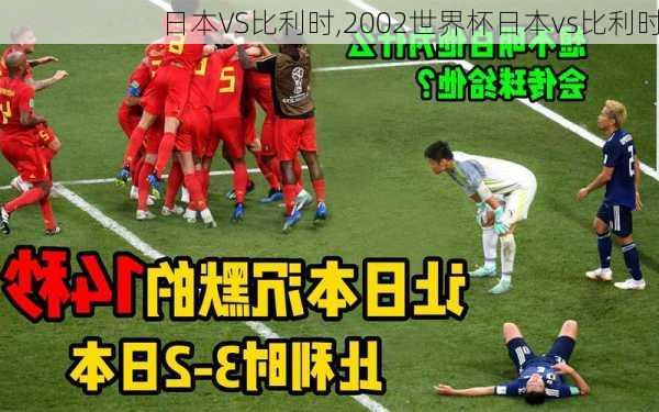 日本VS比利时,2002世界杯日本vs比利时